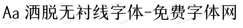 Aa 洒脱无衬线字体字体转换